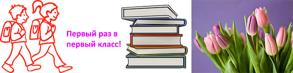 Первый день в школе